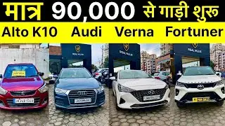 Secondhand Cars in Ranchi Jharkhand |Real Value Poddar Motors | Unbeatable Deals |