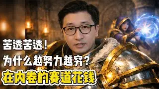 在通缩的地方消费，在通胀的地方投资，在内卷的赛道花钱， 在泡沫的赛道搞钱！苦透苦透的上海人| 魔兽经济学