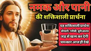नमक और पानी की शक्तिशाली प्रार्थना | बाइबल आधारित दिव्य रहस्य | जीवन में चमत्कार होगा #bible 