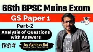 BPSC 66th Mains Exam GS Paper 1 Analysis of Questions with Answers for 67th Bihar PSC Mains Exam | 2