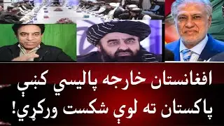 افغانستان خارجه پاليسي کښې پاکستان ته لويه ماته وکړي | طورخم باډر خلاصيږي| آمير متقی صاحب خطاب 