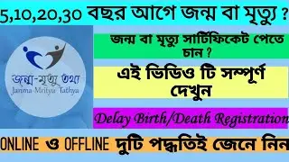 Delayed Death & Birth Certificate  l ১ থেকে ৫০ বছর আগের জন্মের বা মৃত্যুর সার্টিফিকেট কি ভাবে পাবেন