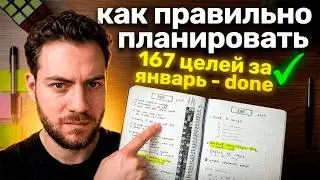 Я провалил все Планы, пока не понял ЭТО