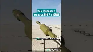 Как попадать с Тандема RPG-7 в SQUAD #squad #shorts