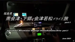 【HD等倍】 福島 南会津・下郷・会津若松ドライブ旅 part.1「Fukushima  Minamiaizu・Shimogo・Aizuwakamatsu Drive part.1」