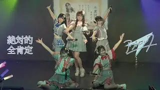 絶対的全肯定(第二期前期／ゆず卒業特別版)