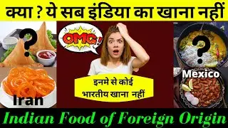 ये भोजन भारतीय मूल के नहीं हैं | Indian Food of Foreign Origin | Famous Indian Food | Food Facts