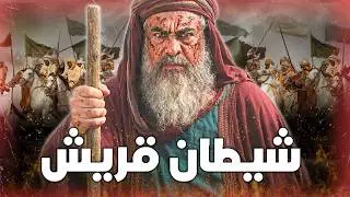 أمية بن خلف | شيطان العرب وجبار قريش