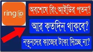 রিং আইডি অবশেষে বন্ধ হচ্ছে? রিং আইডি কতদিন থাকবে? | Ring Id Community Job | Finally Ring ID close?