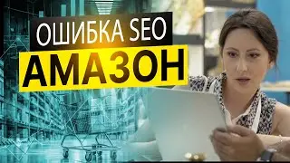 Почему нет продаж на Амазон? Ошибка SEO листинга