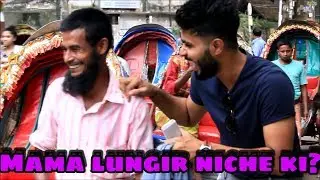 Lungi Prank। Bangla New Prank Video 2017।lungir niche ki? | Funny Prank by prank bangla ltd