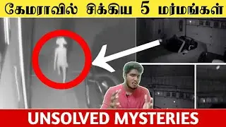 கேமராவில் சிக்கிய மர்மங்கள் | Unsolved Mysteries In Tamil | World Mystery Tamizh - மர்ம உலகம் |
