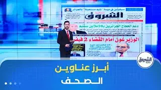 هذه أبرز عناوين الصحف الوطنية و الدولية لنهار يوم الإثنين 26 جانفي 2026