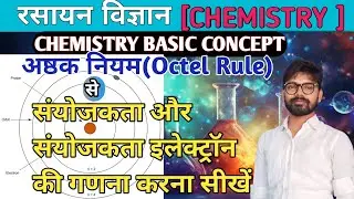 अष्ठक नियम से संयोजकता और संयोजकता इलेक्ट्रॉन निकालने की विधि। Octel Rule। Newton Coaching Centre