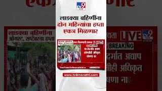 Ladki Bahin Yojana | लाडक्या बहिणींना ऑगस्ट, सप्टेंबरला हप्ता एकत्र मिळण्याची शक्यता