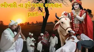 ભીખારી ના રૂપે મળ્યા ભગવાન 🙏part-1 #yutube #viralvideo #comedyfilms 
