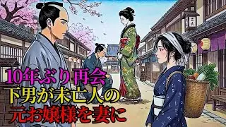 10年ぶりの再会！昔の下男が、あの頃のお嬢様・今は未亡人となった彼女を妻に…残酷な運命の逆転！ | 野談 | 時代劇 | 昔話 | 説話 | 民話