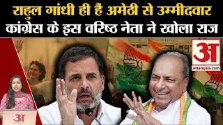 Loksabha Elections 2024: Amethi से Rahul Gandhi लड़ेंगे चुनाव, AK Antony ने किया खुलासा।