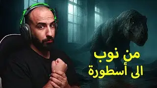 محاكي الديناصورات The Isle Evrima | كيف تصير أقوى T Rex يخوف في السيرفر🦖🔥