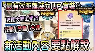 【魔物獵人NOW MH:NOW】新漂流石登場!強度大上修!新活動任務內容/獎勵/新漂流石/大連狩獵/新課金商品完全解說!!!