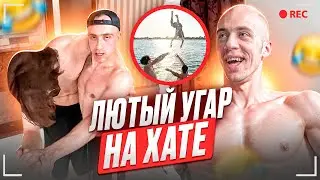 N1KKIFN УГАРАЕТ НА ПЛЯЖЕ | СТРИМ ХАТА ДЕНЬ ПЕРВЫЙ