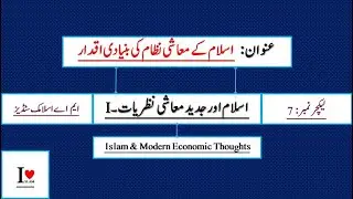 Lec # 7 || The basic values ​​of the Islamic economic system || Islam & Modern Economic Thoughts