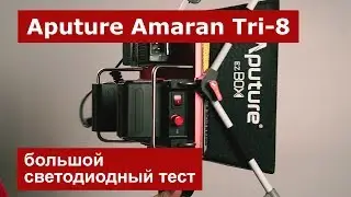 Тест неубиваемого света. Aputure Amaran Tri-8