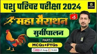 Pashu Paricharak महा मैराथन |  Animal Breeds | मुर्गीपालन ( Poultry Farming )  L 5 | Sumit Sir
