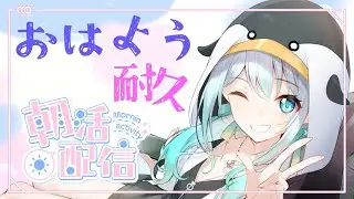 【お知らせ有り！】おはよう聞かせて☀︎雑談配信【個人勢vtuber/皇みかど】