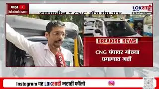Mumbai CNG Pump | ठाण्यातील काही CNG गॅस पंप सुरू; 48 तासांपासून CNG गॅस पंप होते बंद