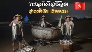 ทะเลเวียดนามไปทางนี้ ep9🇻🇳วันนี้ได้กินของถูก​  ​ของสดๆจากเรือกระด้ง​กว่าจะได้ปลามามันลำบากนะ​