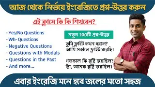 কিভাবে তাড়াতাড়ি ইংরেজি বলতে শিখবেন? How to speak English Fluently? 100 Questions and Answers