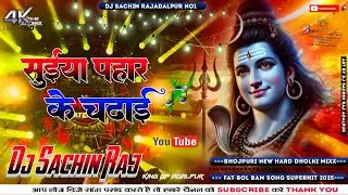 Suiya Pahad Ke Chadhai Bolbom Dj Remix Song || Pawan Singh Ka Bolbom Old DjSong | Hard Dhollki dj 