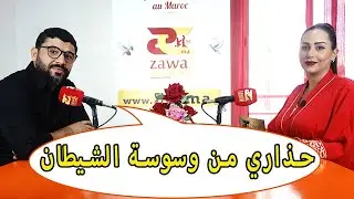 أول ما تأخذ قرار الزواج سيأتي شيطان يوسوس لك Zawaj Centre ZC.ma