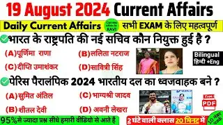 19 August 2024 Current Affairs | Current Affairs 2024 In Hindi | SSC CGL, BPSC, Railway, UPSC |