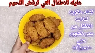 عمل كفته للاطفال مقويه للمناعة  من عمر ٨شهور حتي ١٢شهر وصفه ممتازه للاطفال التي ترفض اللحوم