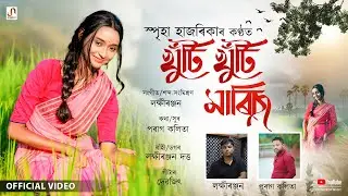 Khuti Khuti Mariso (Official Video) - Spriha Hazarika | Parag | Lakhiranjan Dutta | Debojit
