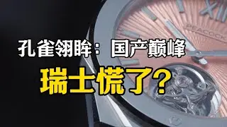 孔雀翎眸，无卡度陀飞轮，终结？还是开始？