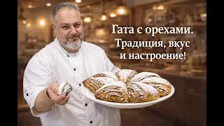 Гата с орехами. Традиция, вкус и настроение!