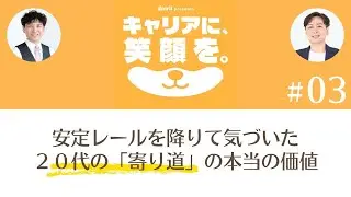 20代のキャリアは“寄り道”でいい。大企業→スタートアップ両方の経験から語る固定観念が崩れた瞬間｜キャリアに、笑顔を vol.03