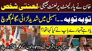🔥 Raja Pervaiz Ashraf HARD HITTING Speech VS PTI Fight in National Assembly PPP vs Opposition 🇵🇰