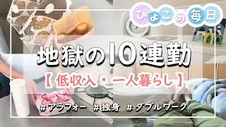 【ダブルワーク】地獄の10連勤｜低収入の一人暮らし｜アラフォー・独身女性・パート・副業