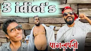 3 idiots !! 3 इडियट्स !! Full comedy show !! Bhima, Mahendra , Gulab 🌹 @MahendraSinghcomedy95