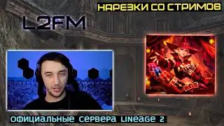 LINEAGE 2: ВЕЛИКИЙ ДУЭЛИСТ ПАНДЫ НАЧАЛ ФАРМИТЬ БОЛЬШОЙ ПЛЮС АДЕНЫ