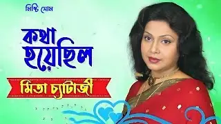 Katha Hoyechilo| কথা হয়েছিল| Mita Chatterjee| মিতা চ্যাটার্জি| Sweet Soom