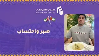 معرض العين للكتاب 2025 - ياسر البحري - صبر واحتساب