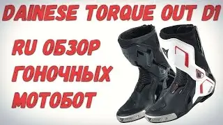 Dainese Torque Out D1 - Первый русский обзор!