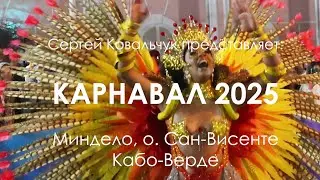 КАРНАВАЛ Кабо-Верде 2025/Cape Verde, CARNIVAL 2025