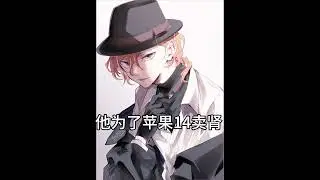 #文豪野犬 #中原中也 #太宰治 #中島敦 #芥川龍之介 本片蠢屬於玩笑，請勿當真。有人想看我跳舞嗎?唱歌要等我的喉嚨好點再說