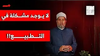 لا توجد لدينا مشكلة في التطبيع؟؟